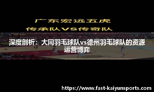 深度剖析：大同羽毛球队vs德州羽毛球队的资源运营博弈