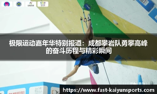 极限运动嘉年华特别报道：成都攀岩队勇攀高峰的奋斗历程与精彩瞬间