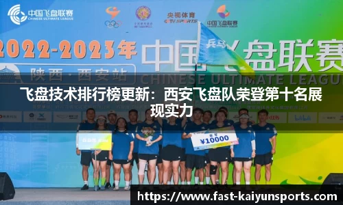 飞盘技术排行榜更新：西安飞盘队荣登第十名展现实力