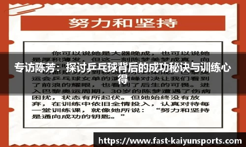 专访陈芳：探讨乒乓球背后的成功秘诀与训练心得