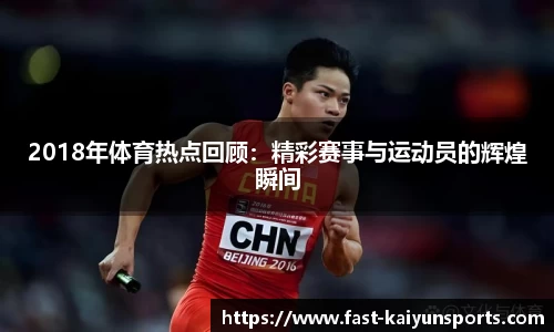 2018年体育热点回顾：精彩赛事与运动员的辉煌瞬间