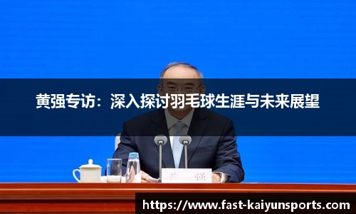 黄强专访：深入探讨羽毛球生涯与未来展望