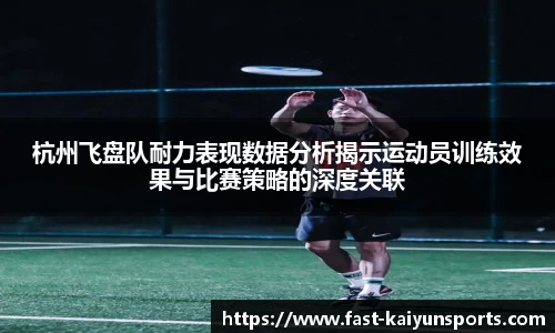 杭州飞盘队耐力表现数据分析揭示运动员训练效果与比赛策略的深度关联