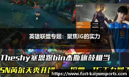 英雄联盟专题：聚焦IG的实力