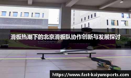 滑板热潮下的北京滑板队协作创新与发展探讨