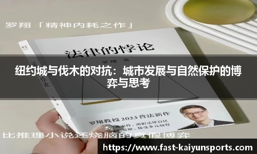 纽约城与伐木的对抗：城市发展与自然保护的博弈与思考