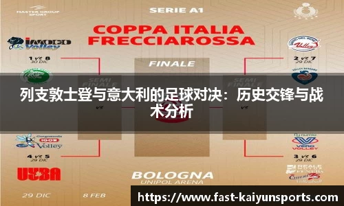 列支敦士登与意大利的足球对决：历史交锋与战术分析