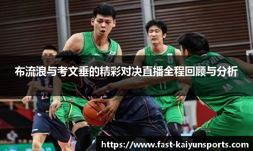 布流浪与考文垂的精彩对决直播全程回顾与分析